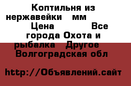 Коптильня из нержавейки 2 мм 500*300*300 › Цена ­ 6 950 - Все города Охота и рыбалка » Другое   . Волгоградская обл.